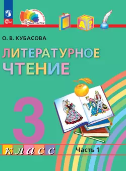 Литературное чтение 3 класс