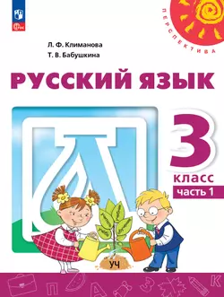 Русский язык учебник 3 класс