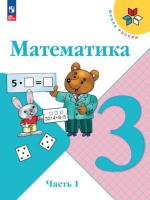 Математика 3 класс