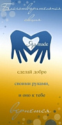 Благотворительная акция "Ярmade"