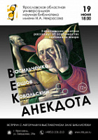 Ярославцам расскажут историю анекдотов