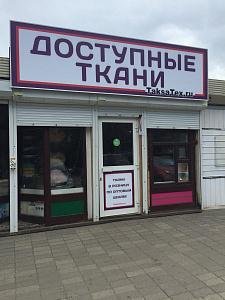 Магазин доступных тканей