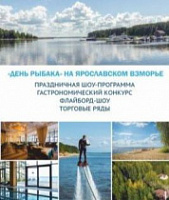 Всероссийский День Рыбака отметят на Ярославском взморье