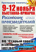 9-12 ноября - Выставка-ярмарка Российских производителей