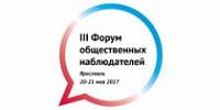 В Ярославле пройдет третий Форум общественных наблюдателей