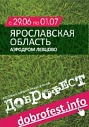 Фестиваль музыки и развлечений Доброфест-2012