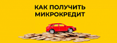 Микрокредитование: быстрый выход из ситуации или долговая яма?