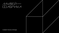 Музей-Фабрика приглашает на радио-спектакли