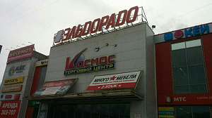 Космос, торгово-развлекательный центр