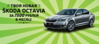 Твоя новая SKODA Octavia за 7 500 рублей в месяц! **
