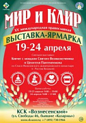 Православная выставка-ярмарка "Мир и Клир"