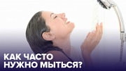 Миф о ежедневном душе: как часто на самом деле нужно мыться, чтобы сохранить здоровье кожи