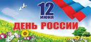 12 июня - День России