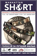 Манхэттенский фестиваль короткого метра в Ярославле