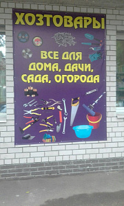 Магазин хозяйственных товаров, ИП Кущева Т.С.