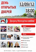 День открытых дверей во Дворце Молодёжи
