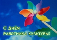 Виктор Волончунас поздравил ярославских работников культуры