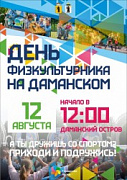 12 августа - День физкультурника