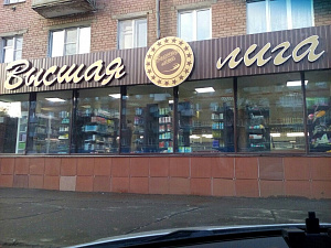 Высшая лига, сеть магазинов