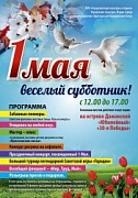1 мая - Веселый субботник в Ярославле