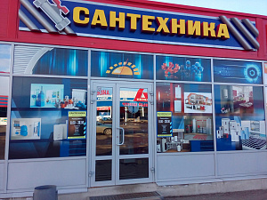 Сантехника, торговая компания
