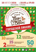 20 августа - Пир на Волге!