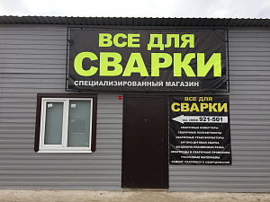 Svarkasvarkaru, специализированный магазин по сварке