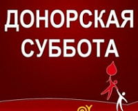 2 марта пройдет «рабочая» донорская суббота
