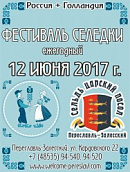 Фестиваль селёдки в Переславле! - 12 июня
