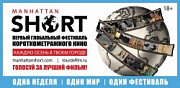 Манхэттенский фестиваль короткометражого кино 2016