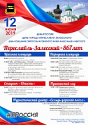 12 июня Переславль отметит День города