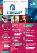 XIX Международный Волковский фестиваль - 17-23 сентября