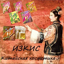 Китайская косметика ИЗКИС