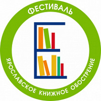 Ярославль готовится к книжному обострению