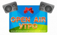 Дворец Молодёжи  представляет проект по продвижению молодых музыкантов «OPEN AIR УТРО»