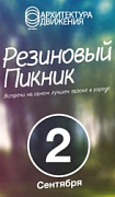 Резиновый пикник