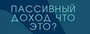 Что такое пассивный доход и как его получить