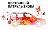 Цветочный патруль Skoda
