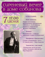 «Сиреневый вечер пройдет в доме Собинова»