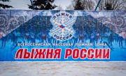 Лыжня России-2017