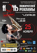 «Ночь пожирателей рекламы. ИЗБРАННОЕ».