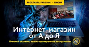Узнайте 7 секретов успешного интернет-магазина от лидеров ИТ-отрасли Ярославля