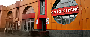 Фото-сервис, ООО