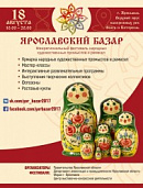 Межрегиональный фестиваль «Ярославский базар – 2018».