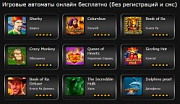Играем в игровые автоматы,  бесплатно и без регистрации
