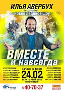 24 февраля - шоу Ильи Авербуха "Вместе и навсегда" в Ярославле!