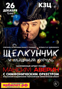 МАКСИМ АВЕРИН. Щелкунчик с симфоническим оркестром