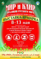 В Ярославле пройдет XVI международная православная выставка-ярмарка «Мир и Клир». 