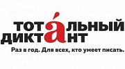 14 апреля - Тотальный диктант 2018 в Ярославле