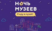 Ночь музеев - 2018 в Ярославле